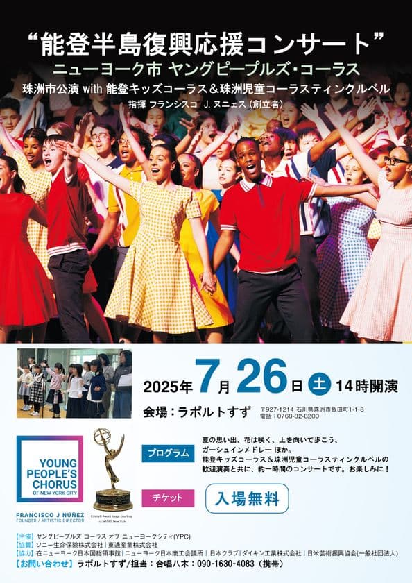 世界の喝采を浴びるNYヤングピープルズ・コーラス、待望の来日！
ニューヨークの若き歌声が軽井沢・大阪・東京・能登を巡る―
珠洲市で歌う「希望のハーモニー」
2025年7月25日・26日・29日・31日開催