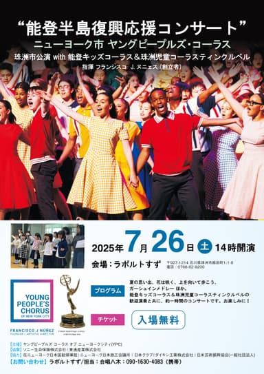 能登半島復興応援コンサート