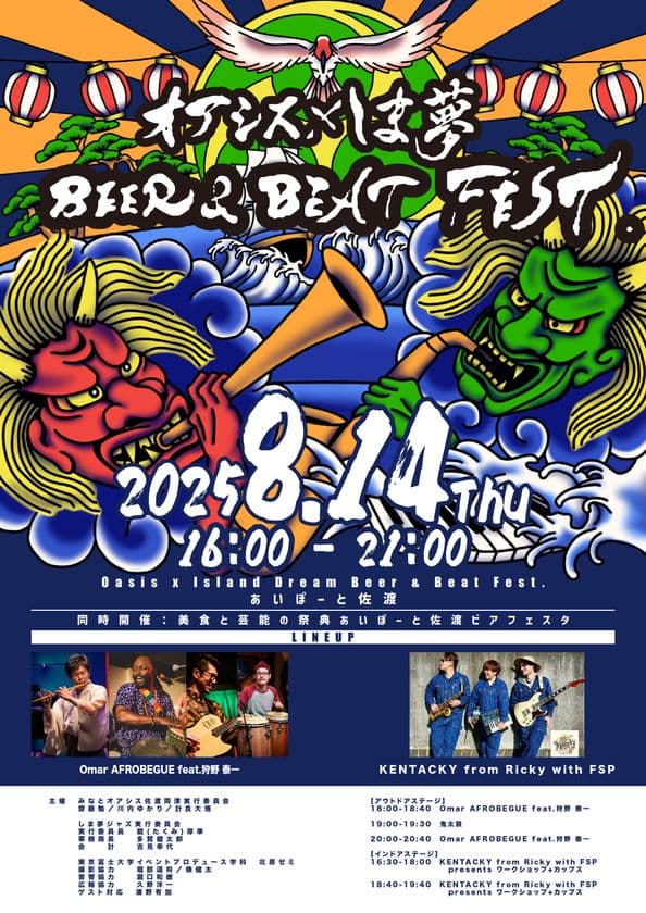 入場無料！観客参加型フェスティバル
『オアシス×しま夢 BEER & BEAT FEST.』
あいぽーと佐渡にて8月14日に開催！