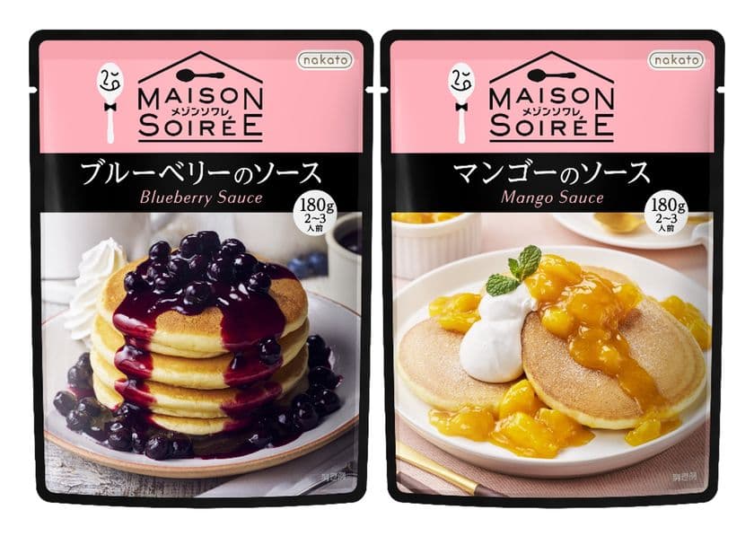 「家とみんなとおいしい会話」をコンセプトとした
nakato「メゾンソワレ」より、果肉がたっぷり入った
デザート用ソース 全2品が新発売