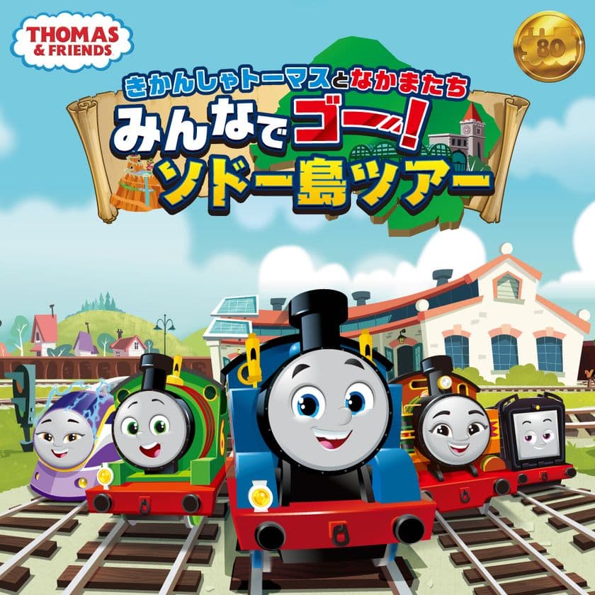 NEWルック初の大型イベント実施決定！
きかんしゃトーマスの世界が楽しめるファミリー向け体験型イベント
8月10日、池袋・サンシャインシティ開催決定