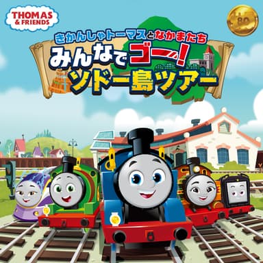「きかんしゃトーマスとなかまたち　みんなでゴー！ソドー島ツアー」