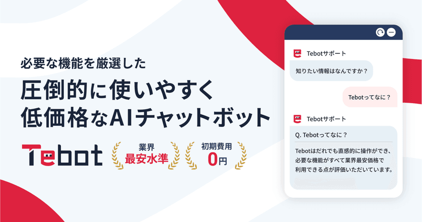 業務効率化を支援するAIチャットボット「Tebot」、
入力予測や翻訳機能を搭載したVer. 4.3.0／4.4.0をリリース
