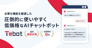 AIチャットボット Tebot