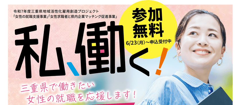三重県内で就職・転職・キャリアアップを目指す女性を対象に、
「女性の就職支援事業」「女性求職者と企業マッチングの促進事業」
を開始