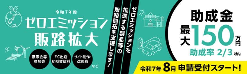 環境貢献製品・サービスの販路開拓等を最大150万円まで支援　
都内中小企業を対象にした助成金の申請受付を8月4日より開始