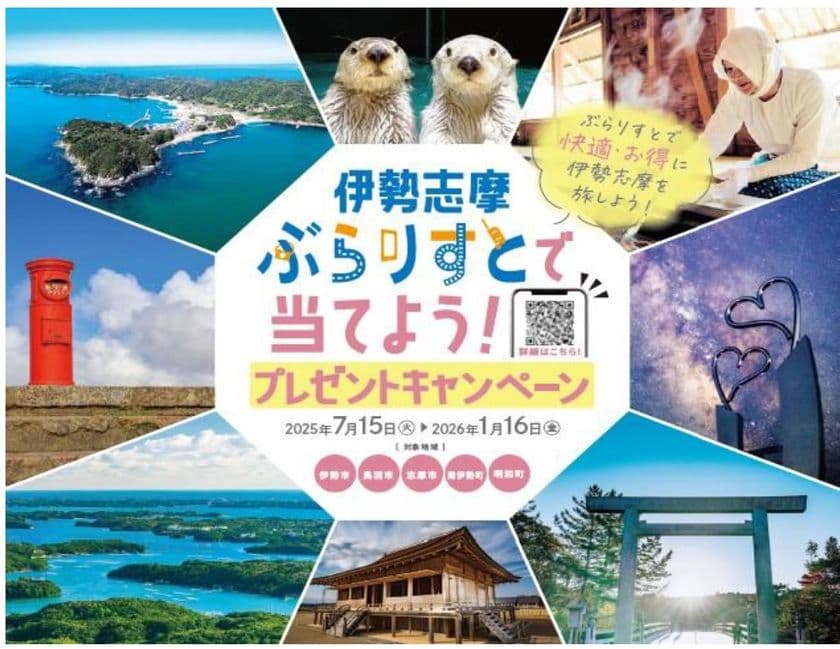 伊勢志摩「ぶらりすと」で当てよう！
プレゼントキャンペーン