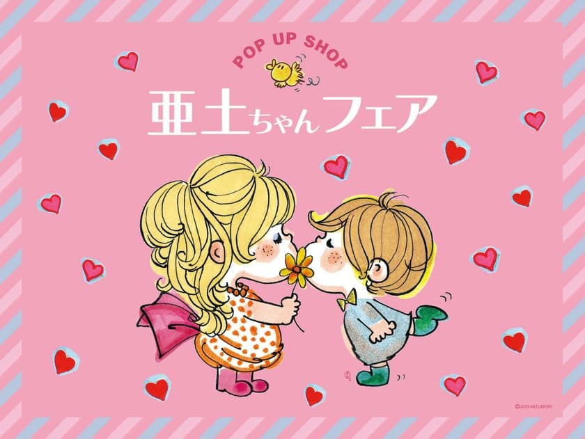 レトロカワイイの世界へようこそ！『亜土ちゃんフェア』が
渋谷ちかみちPickUpランキンで期間限定開催
本日7月17日からスタート