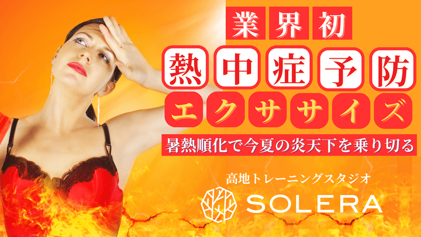 業界初！熱中症対策に特化した特別プログラムが
高地トレーニングスタジオSOLERA 京都四条烏丸店で今年も開講