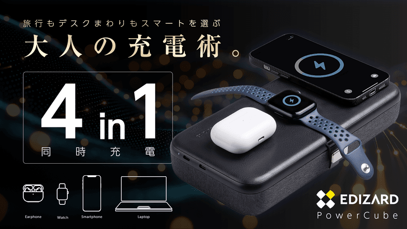 スマートな“大人の充電術。”最大4台のデバイスを同時充電＆
ガジェット収納可能なスマートケース「PowerCube」
Makuakeにて8/8(金)まで先行予約受付を実施！