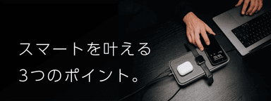 選ばれる理由は、この3つ。
