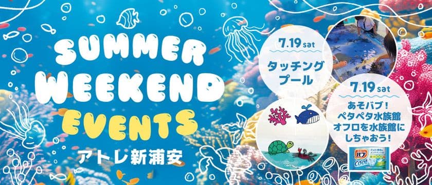 【花王バブ×タッチングプール×アトレ新浦安】
海のいきものを見て、触れて、描いて楽しむ、
コラボイベントを7月19日(土)開催！