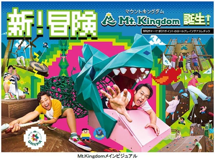 六甲山アスレチックパークGREENIA（グリーニア）
2025年7月19日（土）オープン
『Mt.Kingdom（マウント・キングダム）』