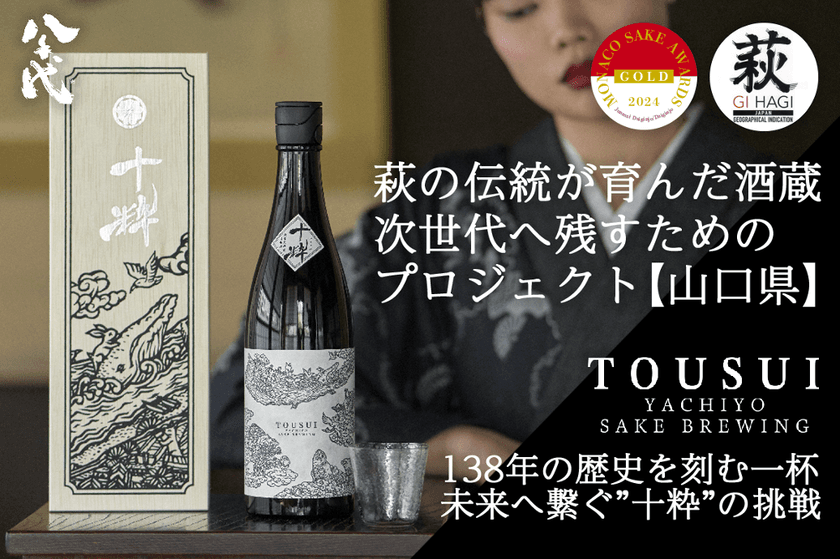【十粋 -TOUSUI- 初日で目標達成／達成率300％突破】