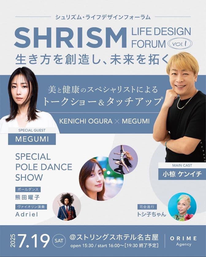 おぐねぇーさん、MEGUMIさん出演　
SHRISM ～ LIFE DESIGN FORUM　
生き方を創造し、未来を拓く ～
Vol.1「美と健康のスペシャリストによる
トークショー＆タッチアップ」