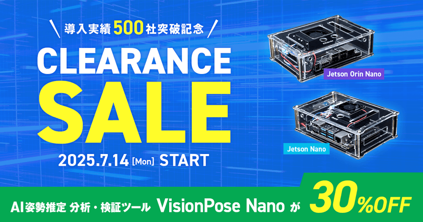 ハードウェア付属で手軽に使える「VisionPose Nano」
2025年7月14日より感謝を込めたクリアランスセールを開催！
～ 在庫限り！定価の30％OFFでご提供 ～