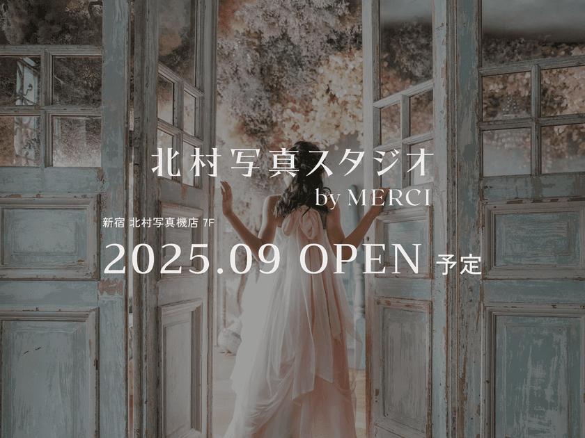 ［カメラのキタムラ発］体験型の新フォトスタジオ
「北村写真スタジオ by MERCI」が2025年9月OPEN！