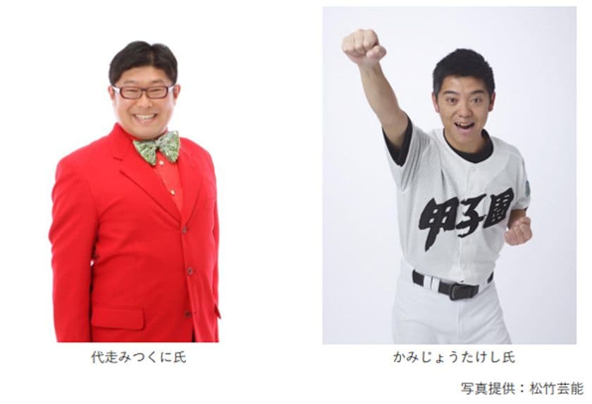 甲子園歴史館夏の特別トークライブ
「芸人界随一の高校野球好き
代走みつくに×かみじょうたけしによる
高校野球特別トークライブ」を8月3日（日）に開催！
