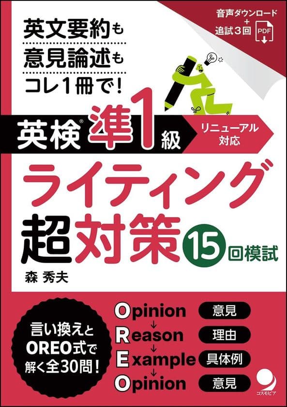 英検新形式ライティング「要約問題」にも完全対応！
『英検(R)準1級ライティング超対策15回模試』を7月14日に発売