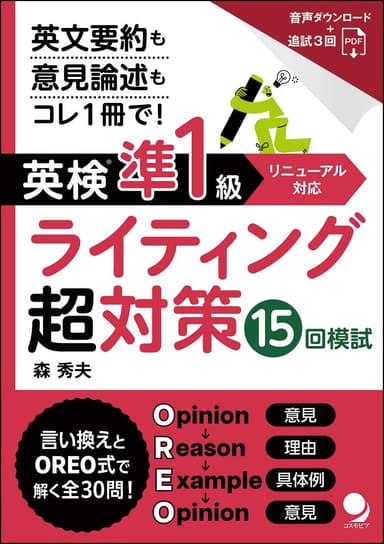 新発売『英検(R)準1級ライティング超対策15回模試』
