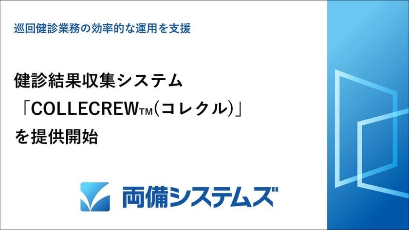 両備システムズ、健診結果収集システム
「COLLECREW(TM)」を提供開始　
～巡回健診業務の効率的な運用を支援～