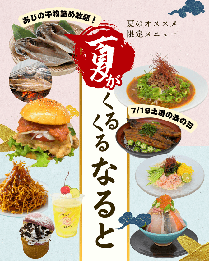 夏のワクワク詰め放題！
7月19日から3日間「夏がくるくるなると2025」開催　
～干物詰め放題、旨辛＆冷やしメニュー、極みうなぎ一本丼も登場～