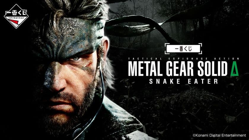 スネークが一番くじに潜入！？
『METAL GEAR SOLID Δ: SNAKE EATER』の
一番くじが初登場！