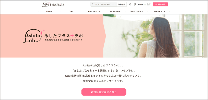 ～“あしたの私をちょっと素敵にする”コミュニティサイト～
「Ashita＋Lab(あしたプラスラボ)」オープンのご案内