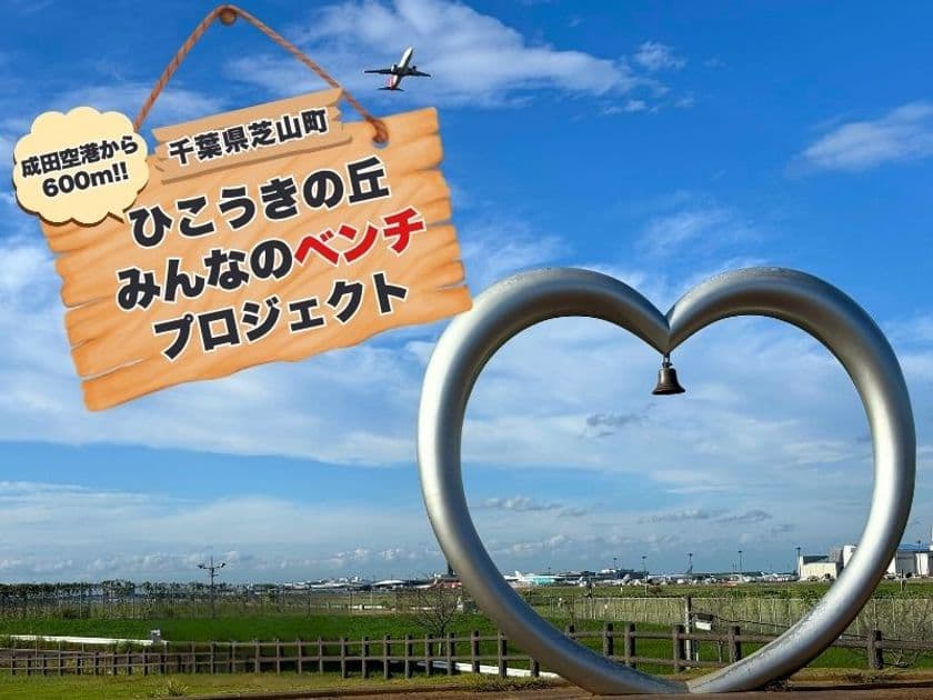 千葉県芝山町「ひこうきの丘みんなのベンチプロジェクト」を
CAMPFIREにて8月24日(日)まで実施　
～消えゆく里山の木をベンチに～