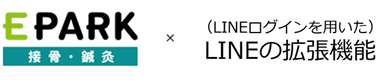 EPARK接骨・鍼灸×LINE拡張機能