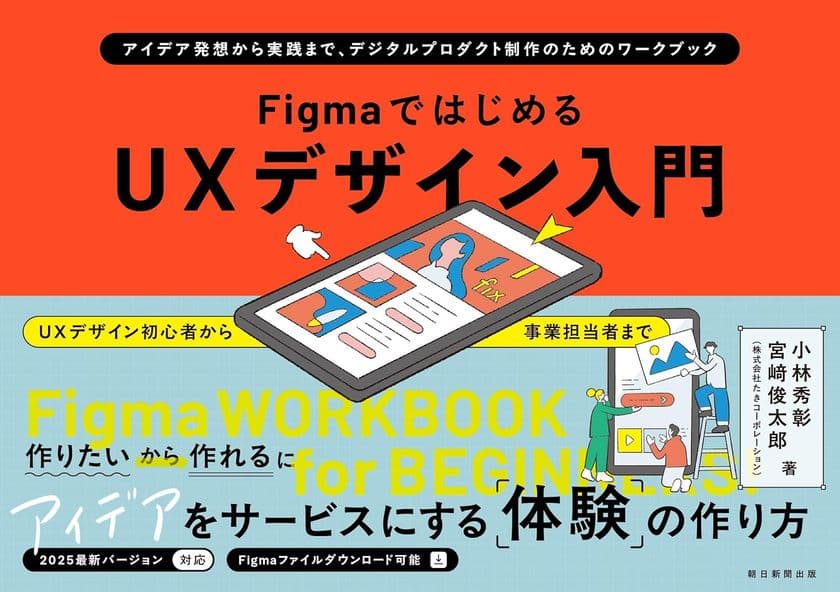 長年の制作現場の知見を結集！手を動かしながら一歩ずつ学べる
『FigmaではじめるUXデザイン入門』2025年7月22日に発売