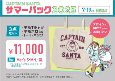 キャプテンサンタサマーパック2025