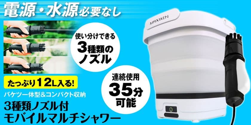 電源・水源不要のバケツ一体型モバイルマルチシャワー
『G-MSWH01』が予約販売を開始　
予約販売限定で特別価格にて販売