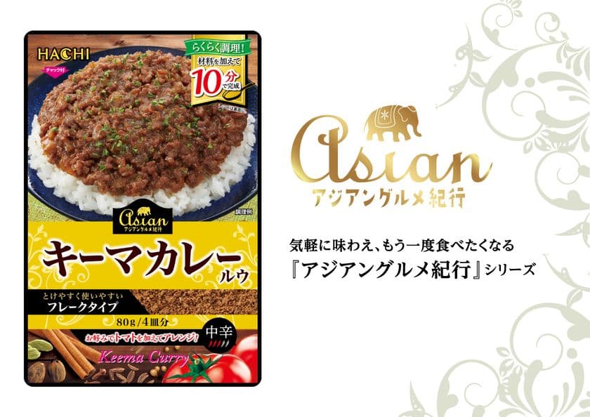 本格スパイス香るキーマカレーが家庭で手軽に！
「アジアングルメ紀行 キーマカレールウ」を9月1日に新発売！
