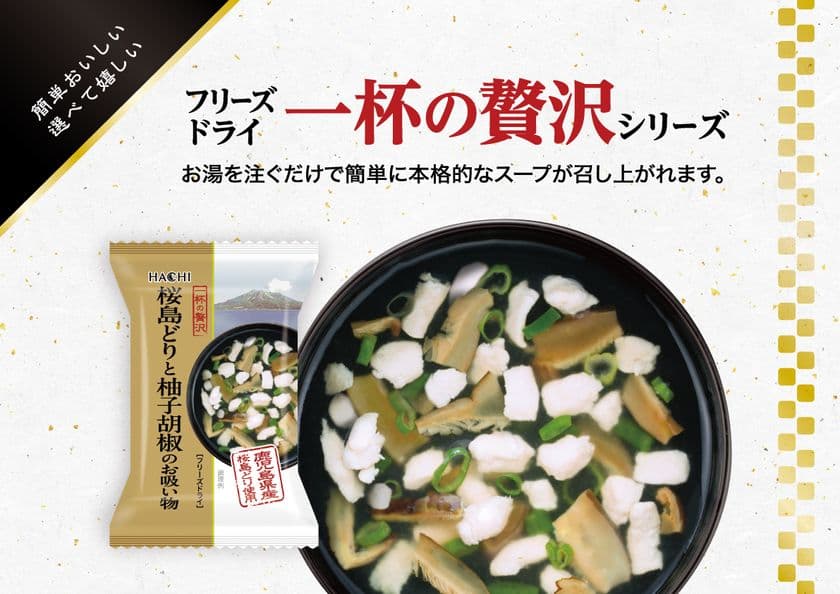 お湯を注ぐだけで簡単に本格的なスープが楽しめる
「一杯の贅沢 桜島どりと柚子胡椒のお吸い物」が
9月1日新登場！