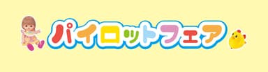 パイロットフェア