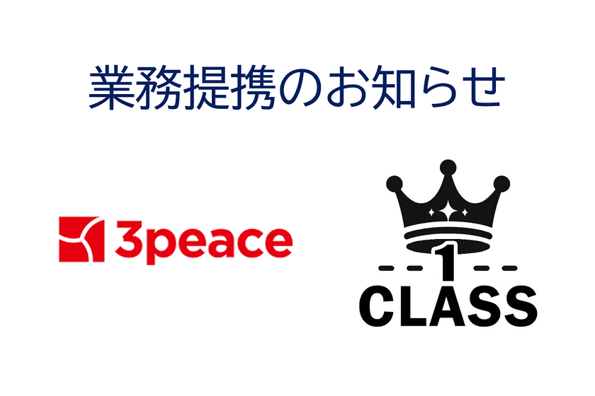 関東の古着小売の最前線『古着屋3peace』と
関西の古着卸売の最前線『古着卸CLASS1』の
業務提携締結を発表