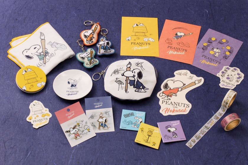 PEANUTS with Hokusai　
PEANUTSコミック誕生75周年記念コラボレーションが実現　
「HOKUSAI-ぜんぶ、北斎のしわざでした。展」
オリジナルグッズ発売決定！