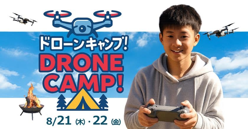 ドローン国家資格保持者から学ぶ！
小中学生対象の「ドローンキャンプ」、8月に愛知県で開催！
