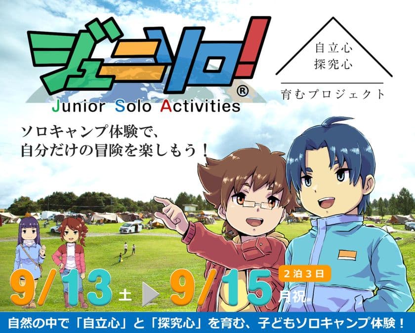 ソロキャンプ体験で、自分だけの冒険を楽しもう！
小中学生対象の子どもソロキャンプイベント
「ジュニソロ！」9月開催！