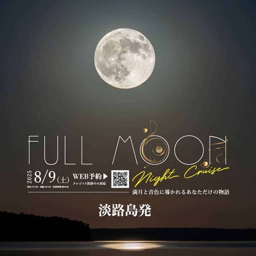 淡路島福良港発！年に一夜限りの特別便
「フルムーンナイトクルーズ」8月9日開催　
～満月と音色に導かれる、あなただけの物語～