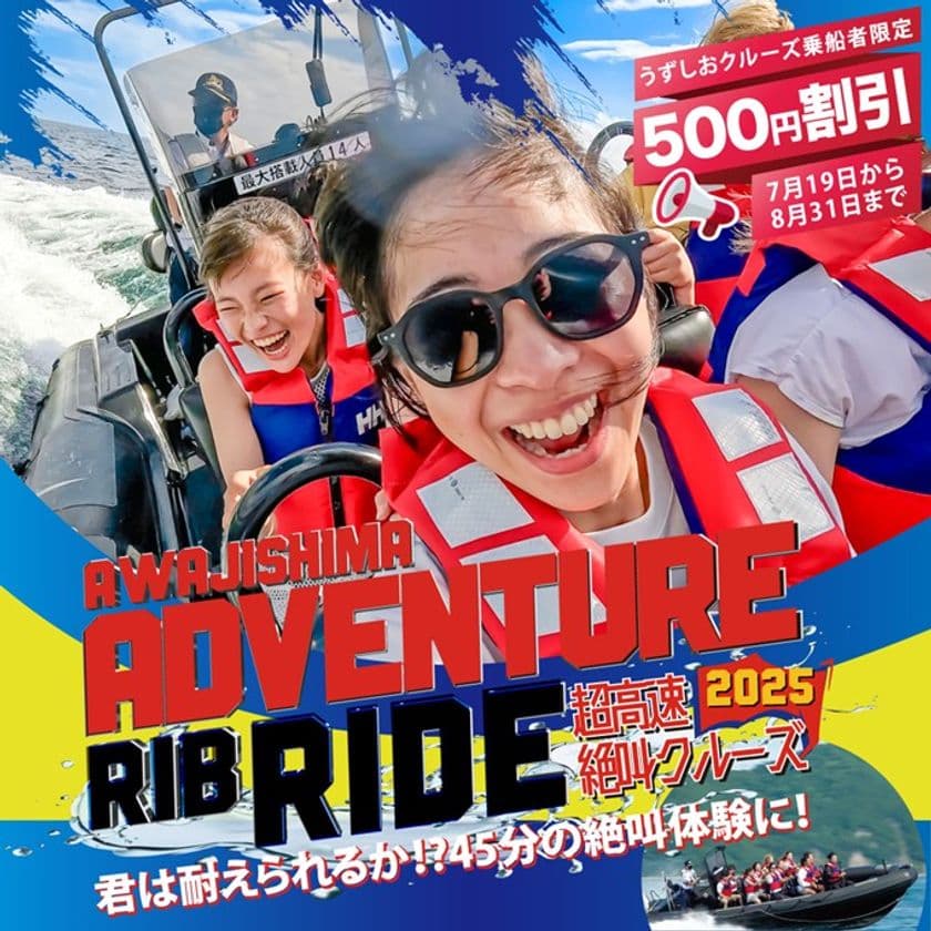 夏休み特別企画！うずしおクルーズ乗船者限定！
淡路島アドベンチャーRIBライド500円割引キャンペーン開催　
～淡路島の二つのクルーズを制覇せよ！～