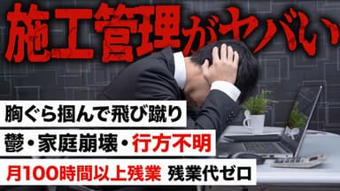 施工管理の激ヤバ口コミ集めてみた