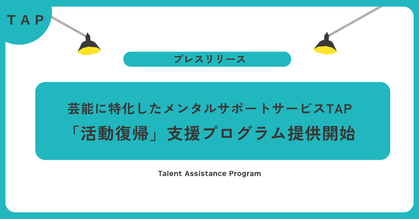 “戻る”を支える仕組みを芸能業界に。
ＴＡＰ、2周年を機に活動復帰支援プログラムを始動