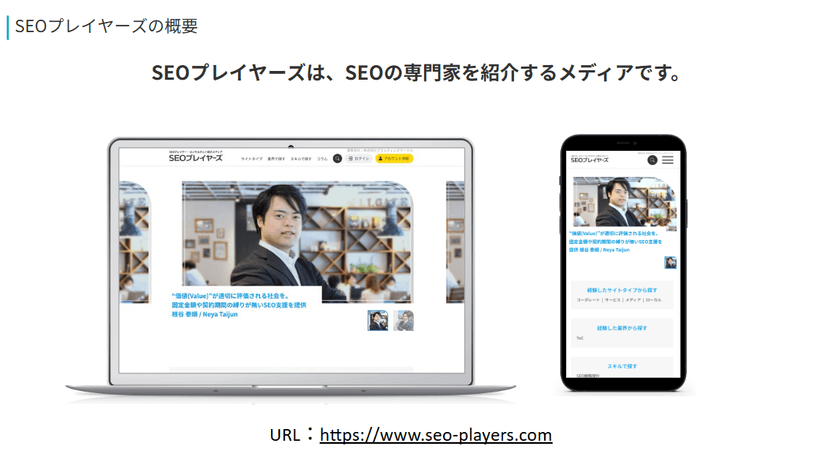 SEOプレイヤー紹介メディア【SEOプレイヤーズ】
ブランディングワークス社より登録者募集のお知らせ
