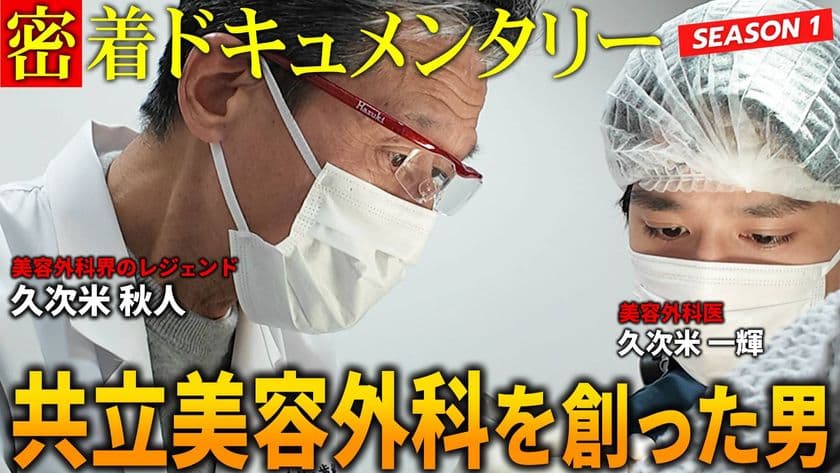 共立美容外科、YouTubeチャンネル
「共立ドキュメンタリー」を始動！
美容医療の裏側に迫るドキュメンタリー映像を公開