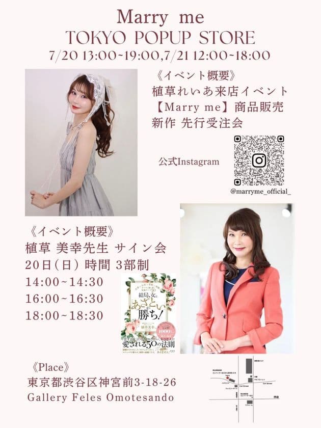 結婚相談所マリーミーのファッションブランド初POPUPを開催！
植草れいあ来店イベント＆植草美幸の書籍サイン会も実施