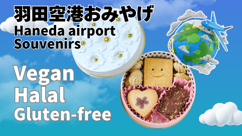 ＜羽田空港＞ヴィーガン・グルテンフリー・ハラール
お土産クッキー缶　第3ターミナル4階Edo食賓館で販売開始！