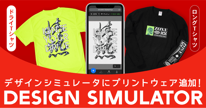 無料でオリジナルデザインが作れる「デザインシミュレータ」　
作成可能アイテムに「ドライTシャツ」「ロングTシャツ」追加　
1枚から注文可能！