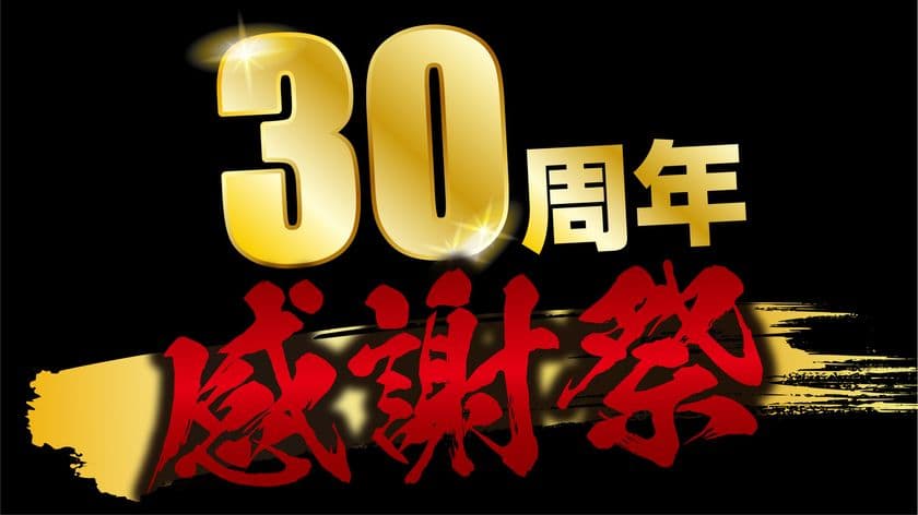 あみやき亭・30周年感謝祭！感謝を込めて東海地区の全店舗で
“黒毛和牛祭り”やおトクに楽しめるイベントを開催！